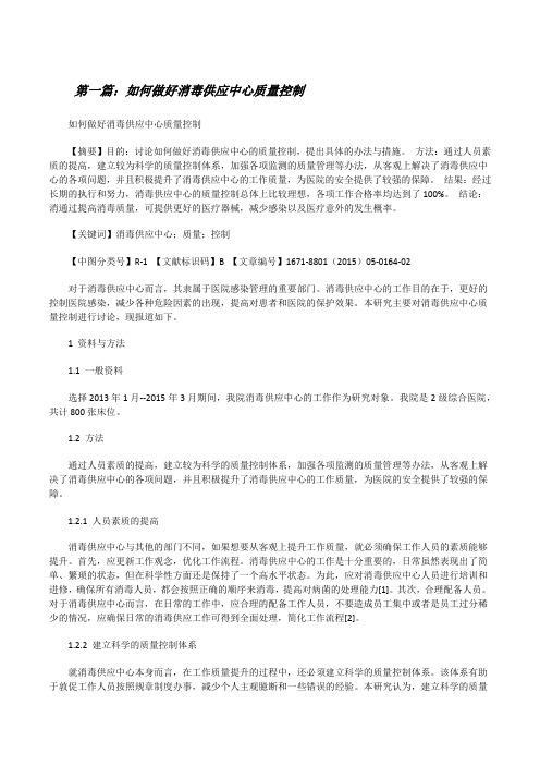 如何做好消毒供应中心质量控制[修改版]