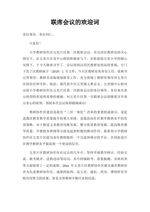 联席会议欢迎词三篇