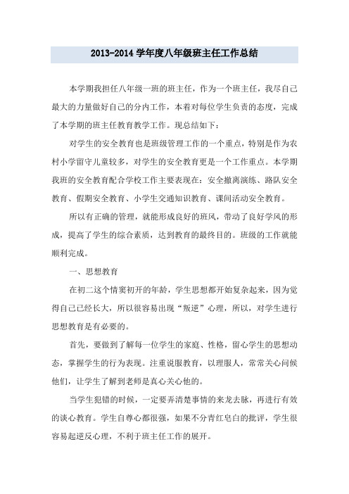 2013-2014学年度八年级班主任工作总结