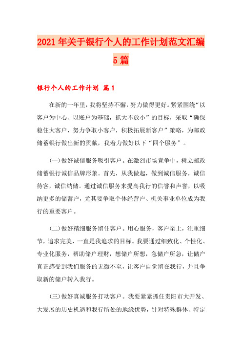 2021年关于银行个人的工作计划范文汇编5篇