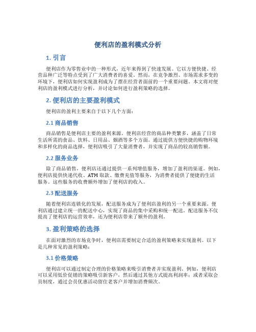 便利店的盈利模式分析
