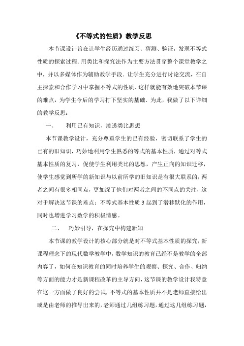 《9.1.2不等式的性质》教学反思