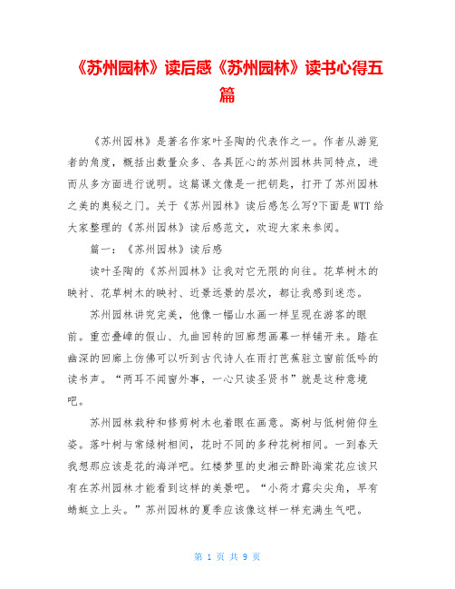 《苏州园林》读后感《苏州园林》读书心得五篇