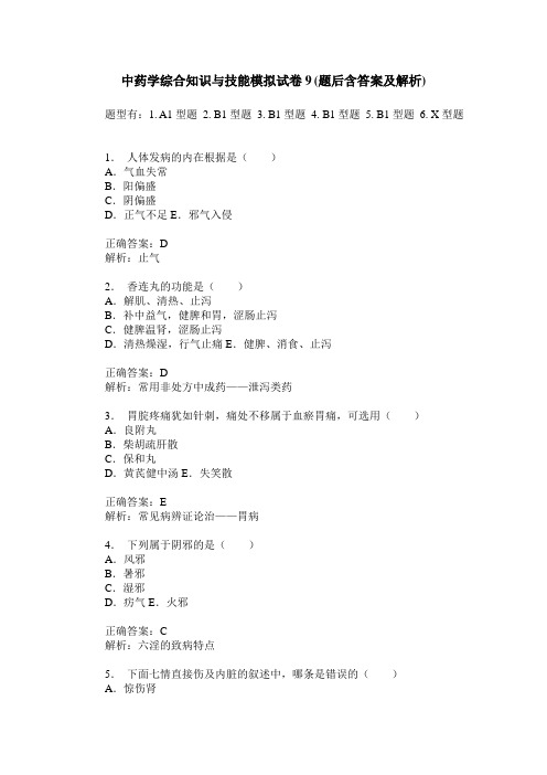 中药学综合知识与技能模拟试卷9(题后含答案及解析)