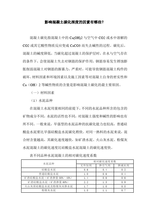 影响混凝土碳化深度的因素有哪些？