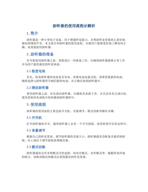 助听器的使用流程示解析