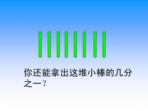 镇江葛恒丽老师   认识几分之一(2)(定)