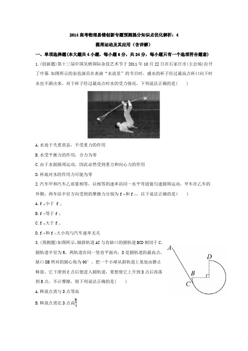 2014高考物理易错创新专题预测提分知识点优化解析4：圆周运动及其应用(含详解)