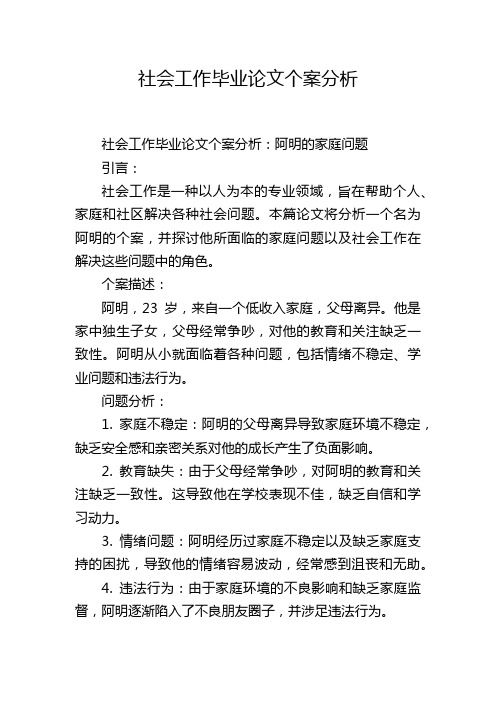 社会工作毕业论文个案分析