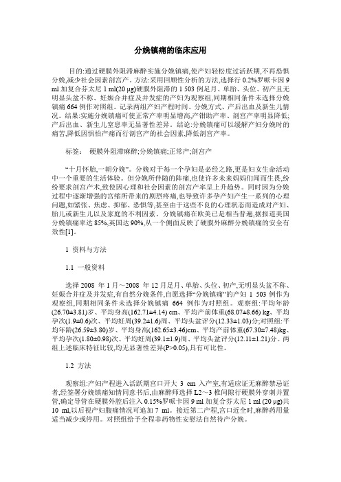 分娩镇痛的临床应用