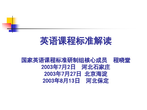 程晓堂教授  英语课程标准解读(2003 07 08)