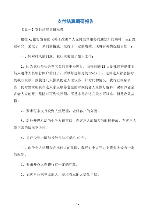 支付结算调研报告