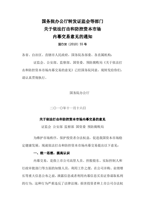 国务院办公厅转发证监会等部门关于依法打击和防控资本市场内幕交易的意见