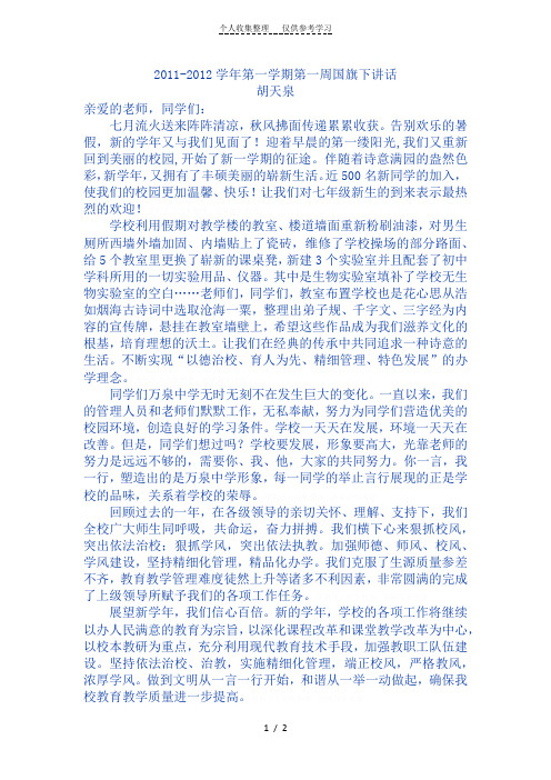 -学年第一学期第一周国旗下讲话