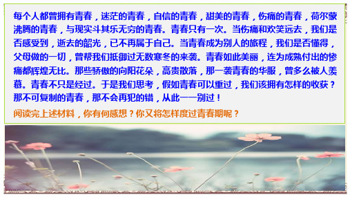 初中政治  让青春绽放2 粤教版  优秀公开课件