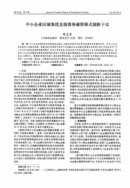 中小企业区域集优直接债务融资模式创新十议