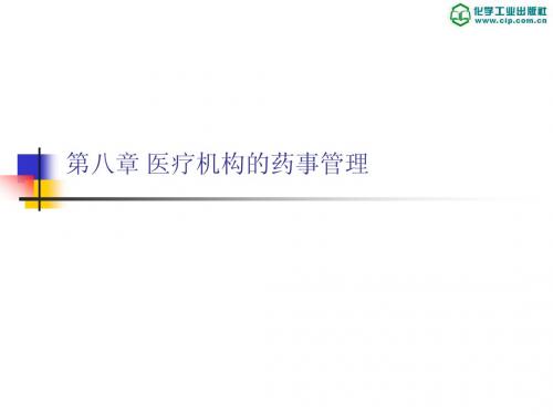 第八章 医疗机构的药事管理