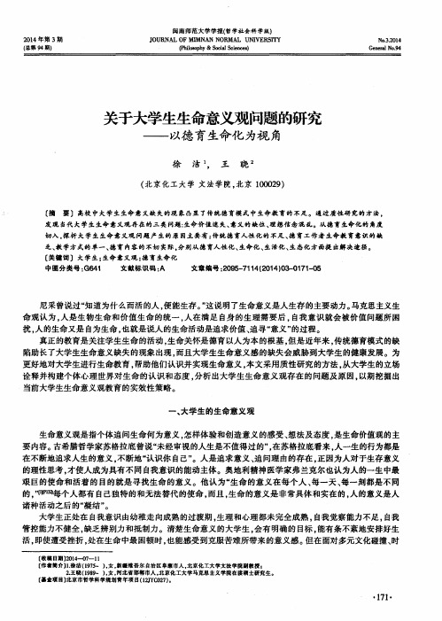 关于大学生生命意义观问题的研究——以德育生命化为视角