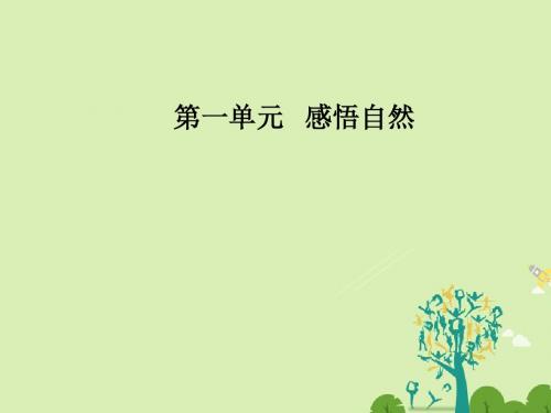 金版学案2016_2017学年高中语文第一单元感情自然第1课黄山记课件