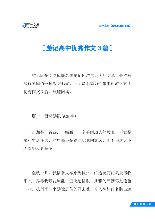 游记高中优秀作文3篇