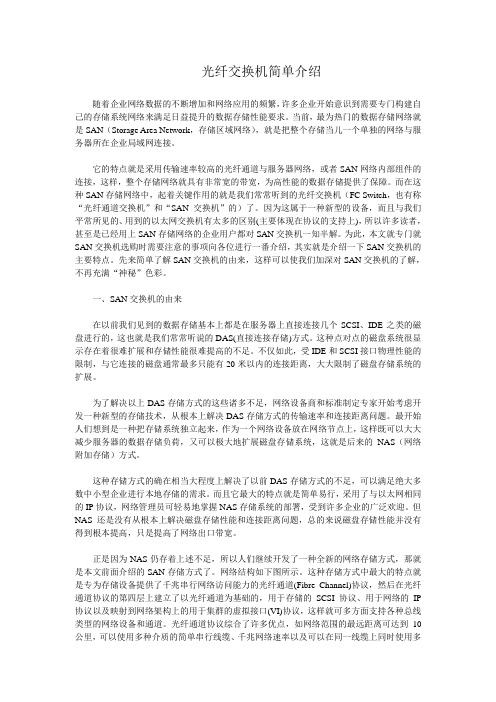 光纤交换机介绍(简)