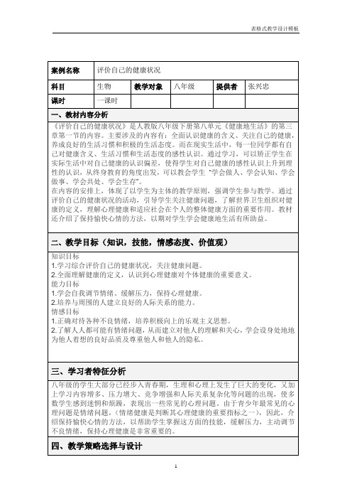 《评价自己的健康状况》教案