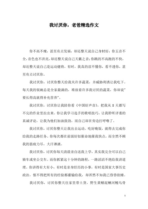 我讨厌你,老爸精选作文