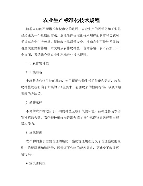 农业生产标准化技术规程
