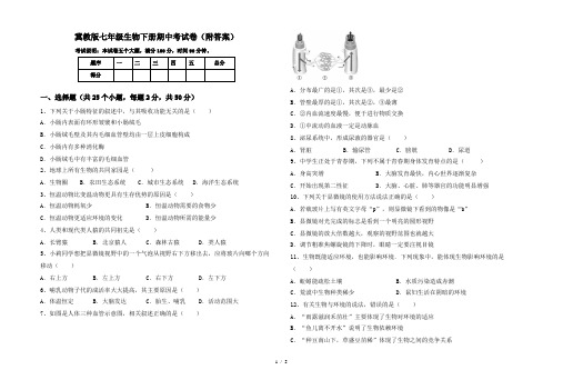 冀教版七年级生物下册期中考试卷(附答案)