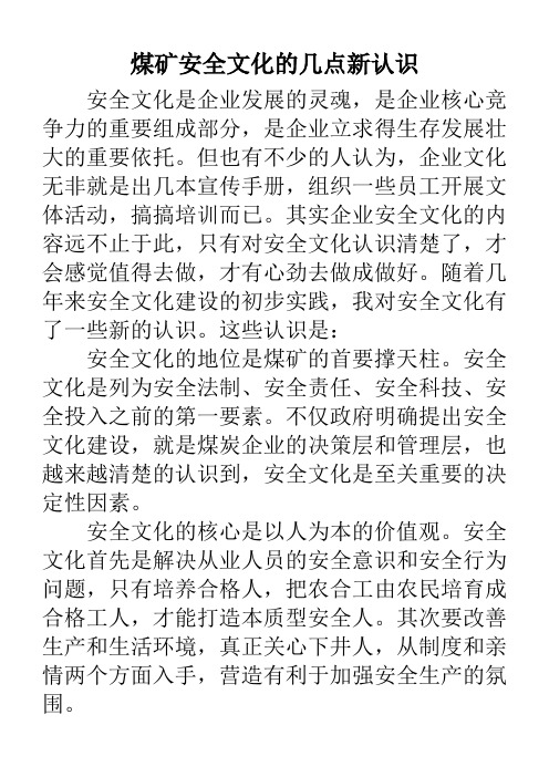 煤矿安全文化的几点新认识