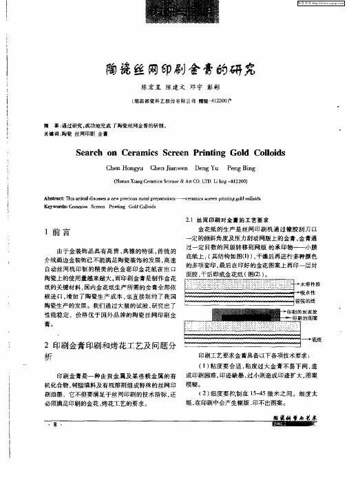陶瓷丝网印刷金膏的研究