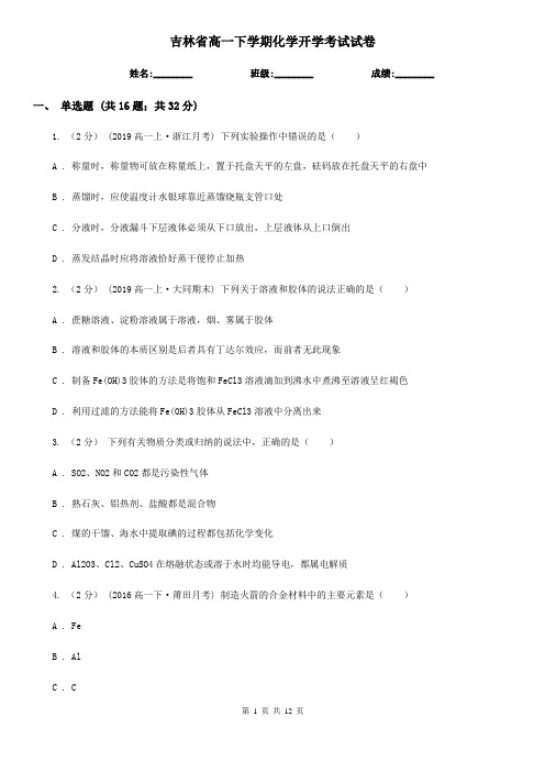 吉林省高一下学期化学开学考试试卷