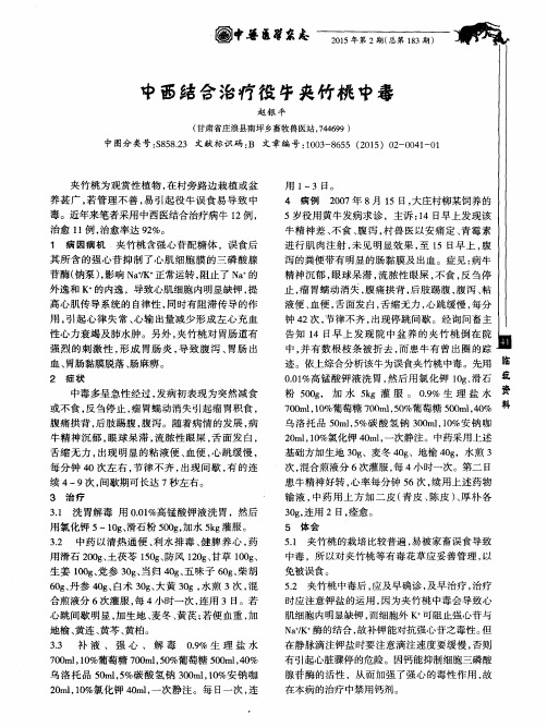 中西结合治疗役牛夹竹桃中毒
