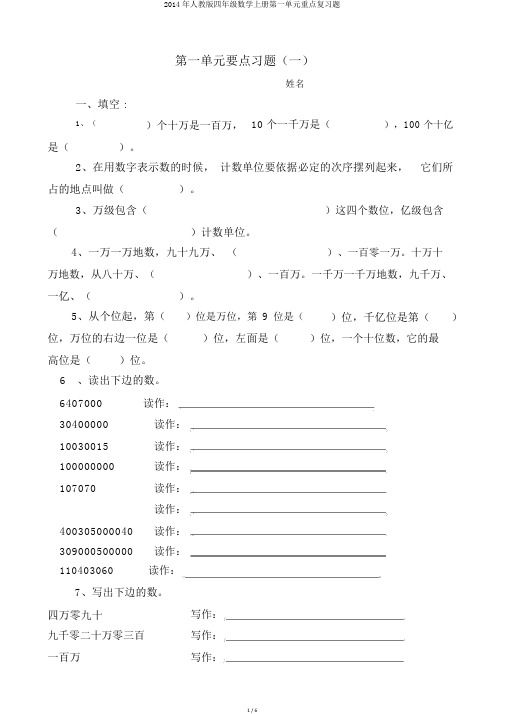 2014年人教版四年级数学上册第一单元重点复习题