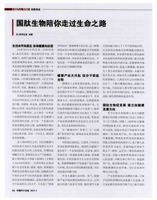 国肽生物陪你走过生命之路