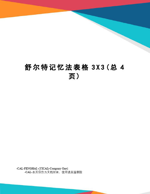 舒尔特记忆法表格3X3