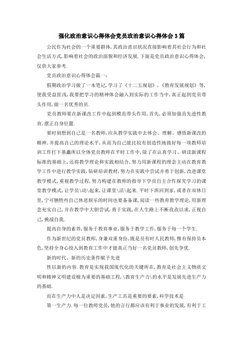强化政治意识心得体会 党员政治意识心得体会3篇 精品