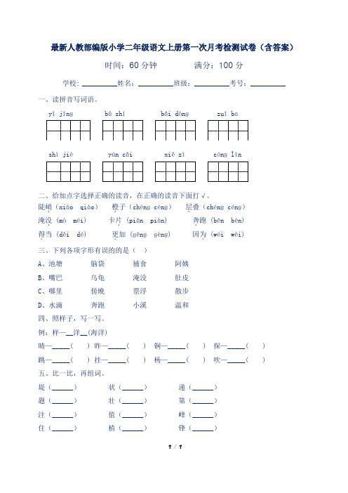 最新人教部编版小学二年级语文上册第一次月考检测试卷(含答案)