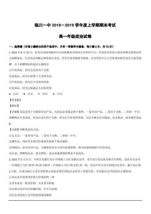 江西省临川第一中学2018-2019学年高一上学期期末考试政治试题附答案解析