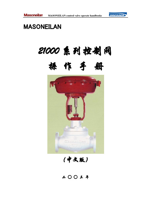 控制阀操作说明书(DOC)
