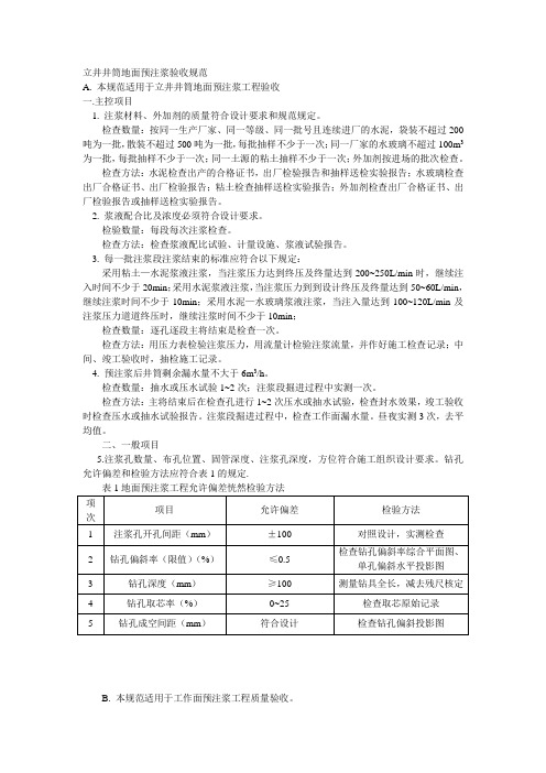 井筒地面预注浆工程验收规范
