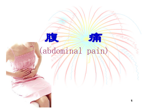腹痛PPT课件