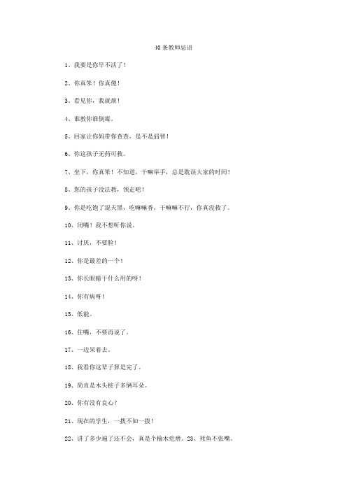 40条教师忌语