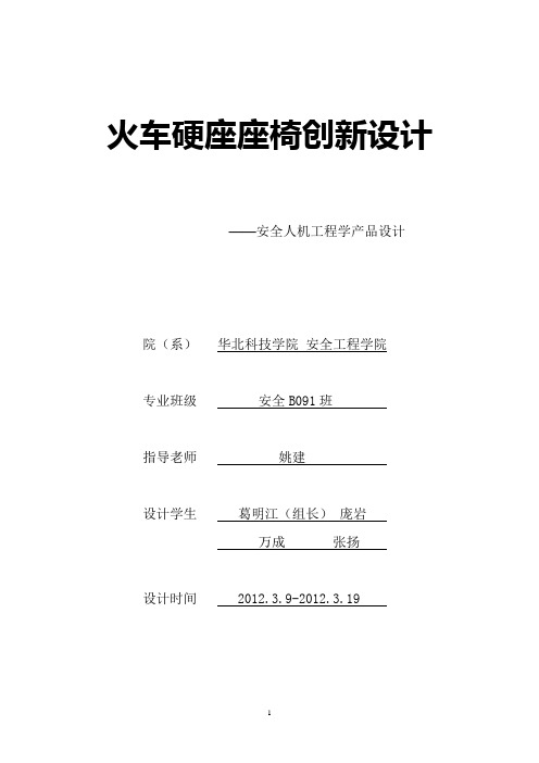 火车硬座座椅课程设计.葛明江