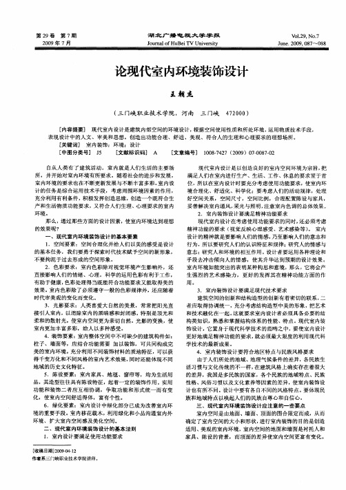 论现代室内环境装饰设计