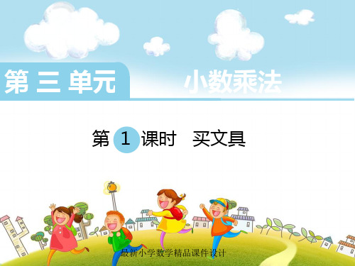 最新北师大版小学四年级下册数学精品课件 第三单元  小数乘法-第1课时  买文具