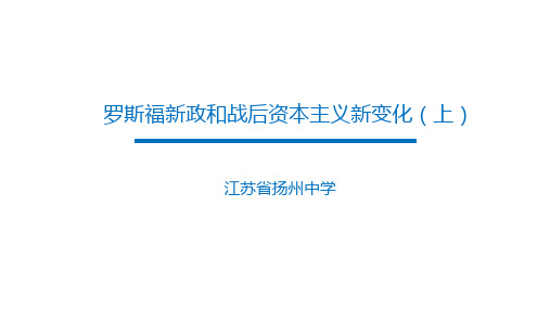 江苏高考历史专题复习：罗斯福新政和战后资本主义新变化PPT课件