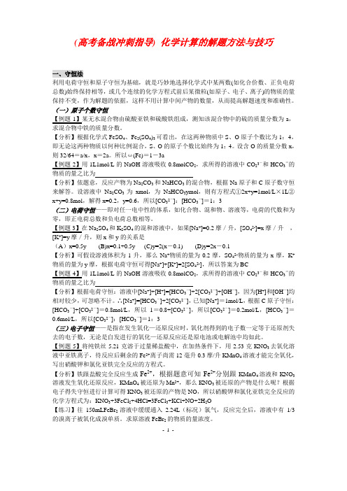 (高考备战冲刺指导)化学计算技巧大全