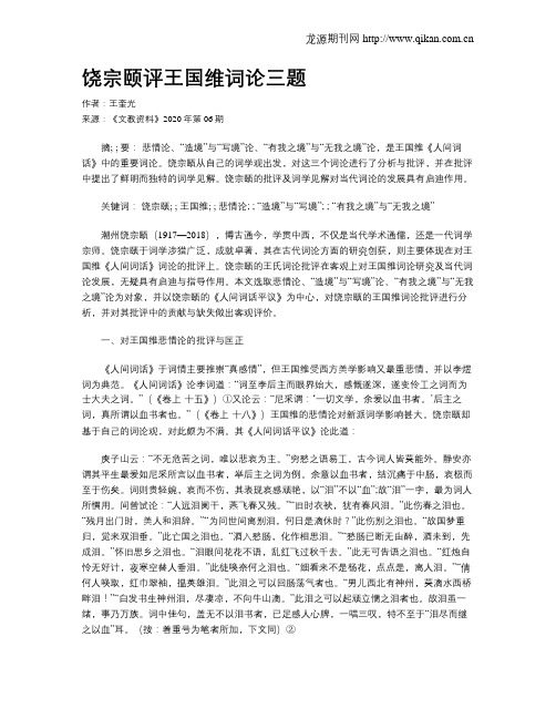 饶宗颐评王国维词论三题