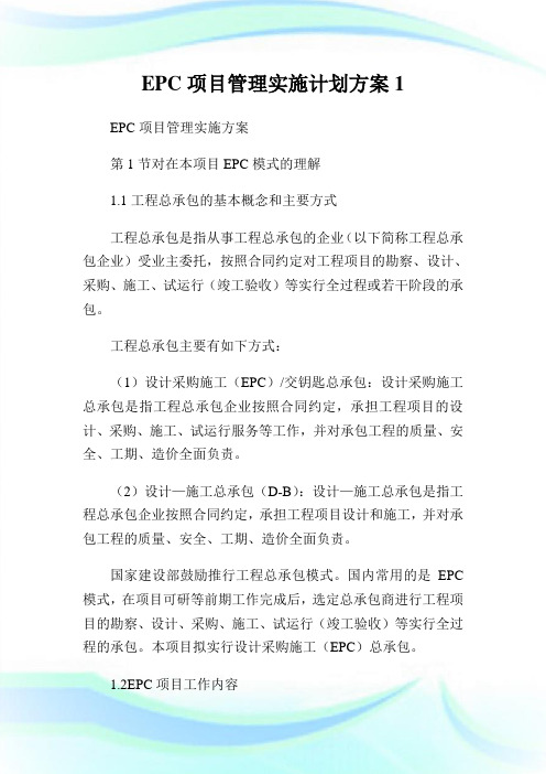 项目管理实施计划方案.doc